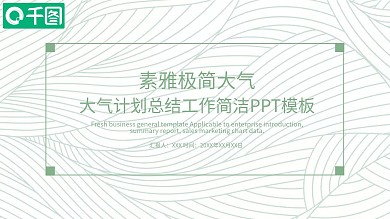 素雅极简大气计划总结工作简洁ppt模板免费下载