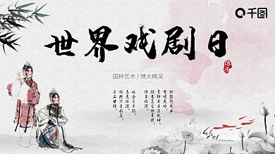 古风唯美世界戏剧日活动策划PPT