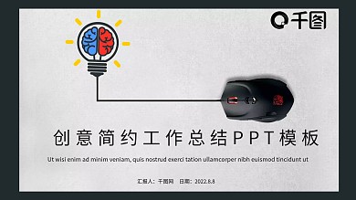 创意简约工作总结PPT模板