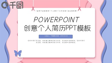 创意形状清新个人简历PPT模板