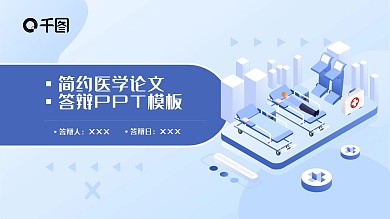 简约医学论文答辩PPT模板