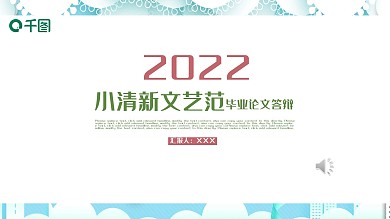 小清新文艺毕业答辩PPT模板