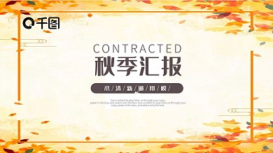 秋季风工作汇报PPT模板