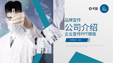 医疗公司介绍品牌故事ppt