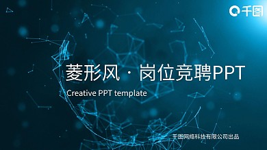 蓝色创意菱形风岗位竞聘PPT模板