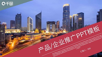产品企业推广PPT模板