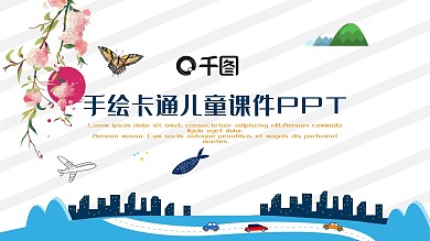 手绘风卡通儿童教育公开课课件PPT模板