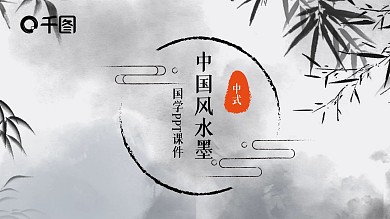 创意中国风水墨国学课件PPT模板