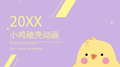 小鸡破壳动画ppt模板