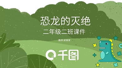二年级二班PPT课件-恐龙的灭绝