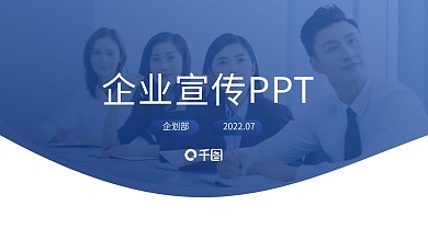 企业宣传公司简介品牌推广商务PPT