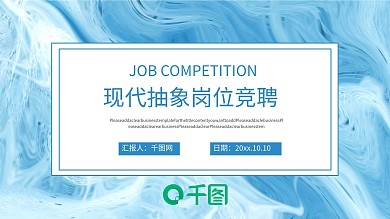 现代抽象风艺术岗位竞聘ppt