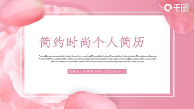 简约时尚个人简历PPT模版
