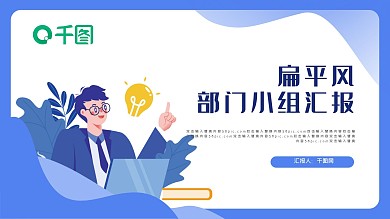 扁平风部门小组汇报PPT模板