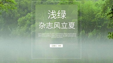浅绿杂志风立夏通用PPT模板