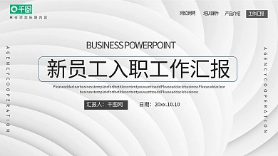 灰白微粒体新员工入职工作汇报PPT模板