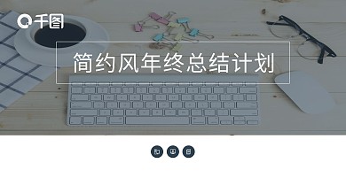 简约风年终工作总结计划通用PPT模板