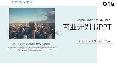 商务风项目部商业计划书PPT模板