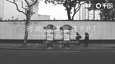灰白杂志风时尚品牌宣传PPT模板
