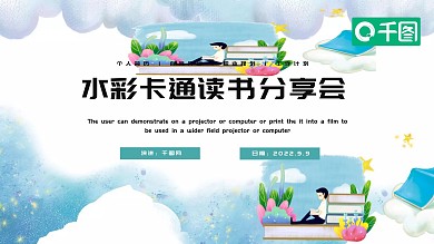 简约水彩卡通读书分享会PPT模板