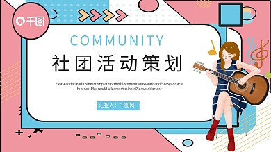 大学生社团活动策划通用PPT模板