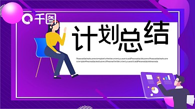 简约风计划总结模板