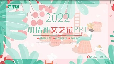 小清新文艺范企业公司工作总结计划汇报通用PPT模板