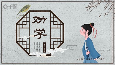 人教版必修三年级语文劝学PPT课件