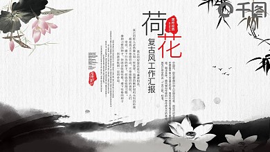 水墨复古荷花工作汇报计划总结PPT模板