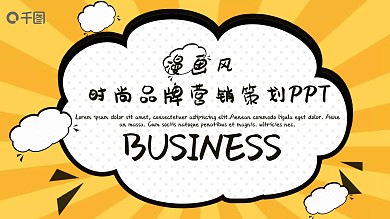 创意时尚品牌营销策划PPT模板