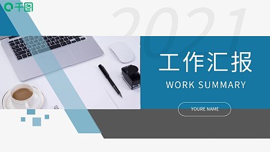 创意商务通用工作汇报总结PPT动态模板