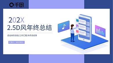 创意2.5D风格年终总结计划PPT模板