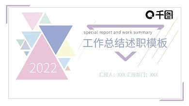 通用简约色块工作总结述职PPT模板