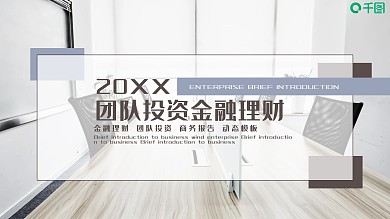 团队投资金融理财PPT