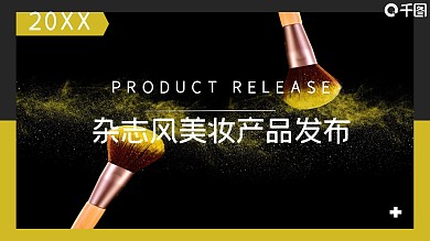 极简杂志风美妆产品发布PPT模板