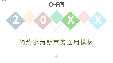 简约小清新商务个人工作总结报告PPT模板