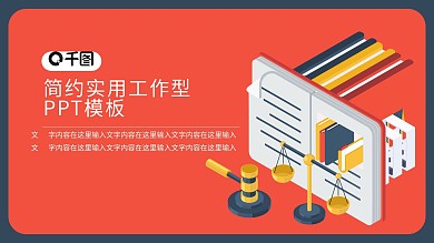政法队伍法律书籍主题PPT模板