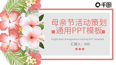 简约母亲节活动策划通用PPT模板