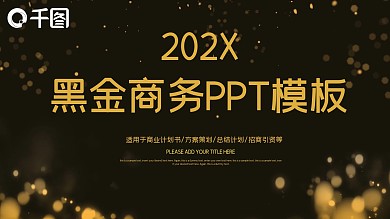 24黑金商务通用PPT模板