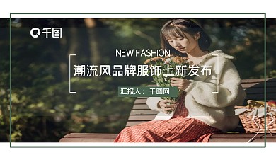 newfashion潮服饰上新产品发布PPT模板