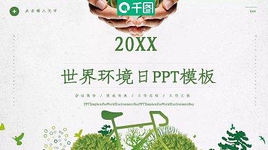 世界环境日PPT模板