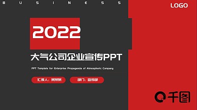 2022黑红大气企业宣传PPT模板