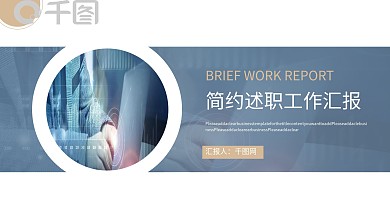 蓝金简约风述职工作汇报PPT