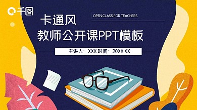 创意93教师公开课PPT模板