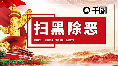 429创意扫黑除恶PPT模板
