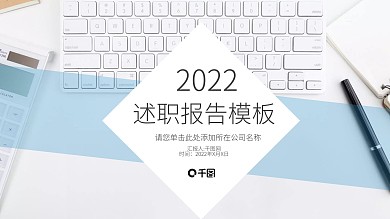 简约工作述职报告总结计划商务PPT模板