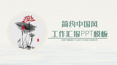 简约中国风工作总结汇报通用PPT模板