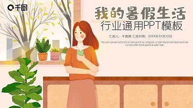 我的暑假生活简约清新ppt模版