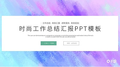 时尚创意工作总结工作汇报PPT模板