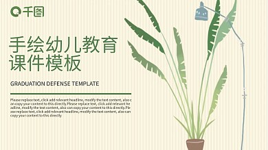 简约手绘幼儿教育课件PPT模板